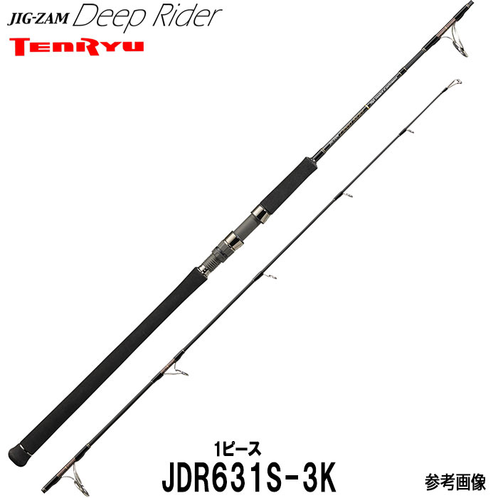 天龍 テンリュウ ディープライダー JDR631S-3Kスピニング 1ピース ハイピッチ＆スローマルチロッド ベイトモデル 1ピース バーチカルジギング ジギング ジギングロッド ジギングベイトリール ジギング竿 ジギング ジギングロッドスピニング ハイピッチショートジャーク｜釣具のレインドロップス