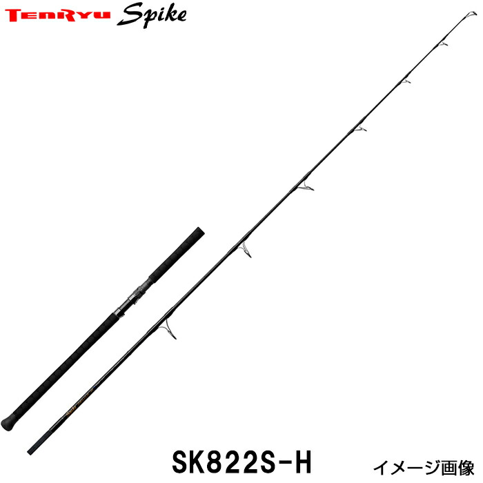 天龍 テンリュウ スパイク SK822S-H スピニング １＆H マグロロッド マグロキャスティング 船釣り 海釣り キャスティング ギンバル 大物 超大物 ミノー クロマグロ キハダマグロ オフショア モグラッパースリム ビシヤマ マグロルアー ビートウッド クロマグロ 青物