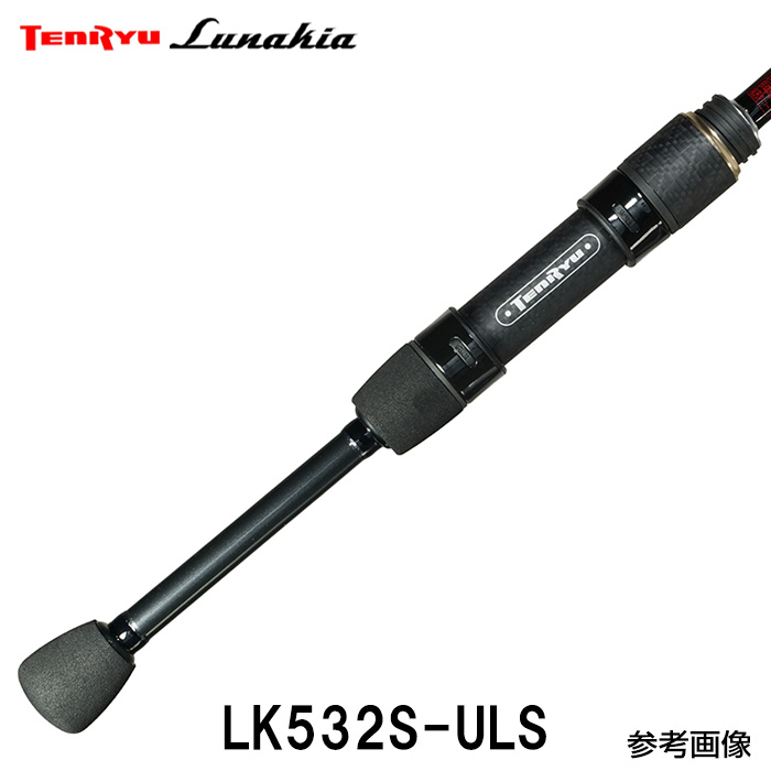 天龍 テンリュウ ルナキア LK532S-ULS アジングロッド アジングリール アジング ワーム アジングリール アジング バッグ アジング パックロッド アジ あじ アジング メバル カサゴ ソルト 海 防波堤 護岸 ベイエリア 船着き場 ジグヘッド ワーム ジグ単 ソルトライトゲーム｜釣具のレインドロップス
