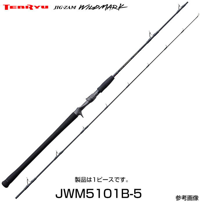 天龍 テンリュウ ジグザムワイルドマーク JWM5101B-5 ベイト 1ピース ハイピッチ＆スローマルチロッド ベイト モデル 1ピース バーチカルジギング ジギング ジギングロッド ジギングベイトリール ジギング竿 ジギング リール ジギング ジ ハイピッチショートジャーク｜釣具のレインドロップス