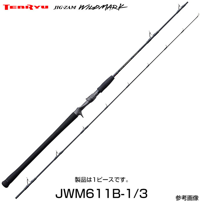 天龍 テンリュウ ジグザムワイルドマーク JWM611B-1/3 ベイトタイプ 1ピース ジギングロッド スピニング 1ピースオフショア ジグロッド スピニング バーチカルジギング ルアーロッド ルアー竿 リーダーシステム PE ジャーク ハイピッチショートジャーク スロージギング