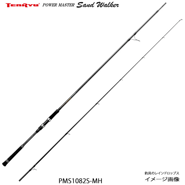 天龍 テンリュウ パワーマスター サンド ウォーカー PMS1082S-MH ヒラメ ヒラメ ルアー ヒラメミノー ヒラメ竿 ヒラメルアー サーフ 砂利 磯 堤防 払い出し カレント 波消しブロック ミノー フローティング ペンシル シンキング ジグヘッ ド ワーム メタルジグ 離岸流｜釣具のレインドロップス