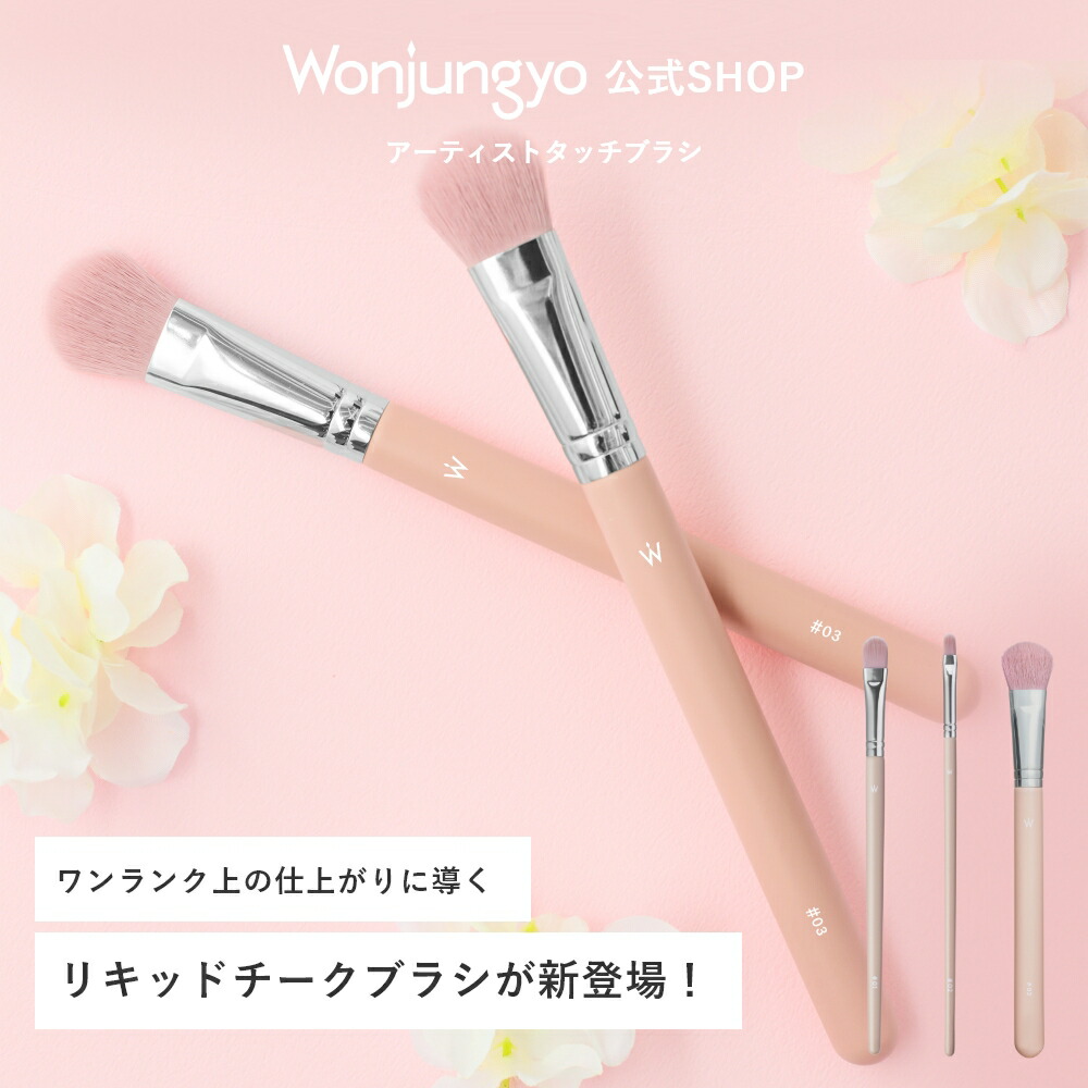 楽天市場】【公式】 Wonjungyo 【ウォンジョンヨ アーティストタッチ
