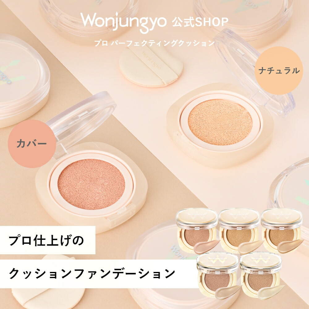 Wonjungyo クッションファンデーション 17g 楽天市場】【公式】Wonjungyo 【ウォンジョンヨ フィッティング