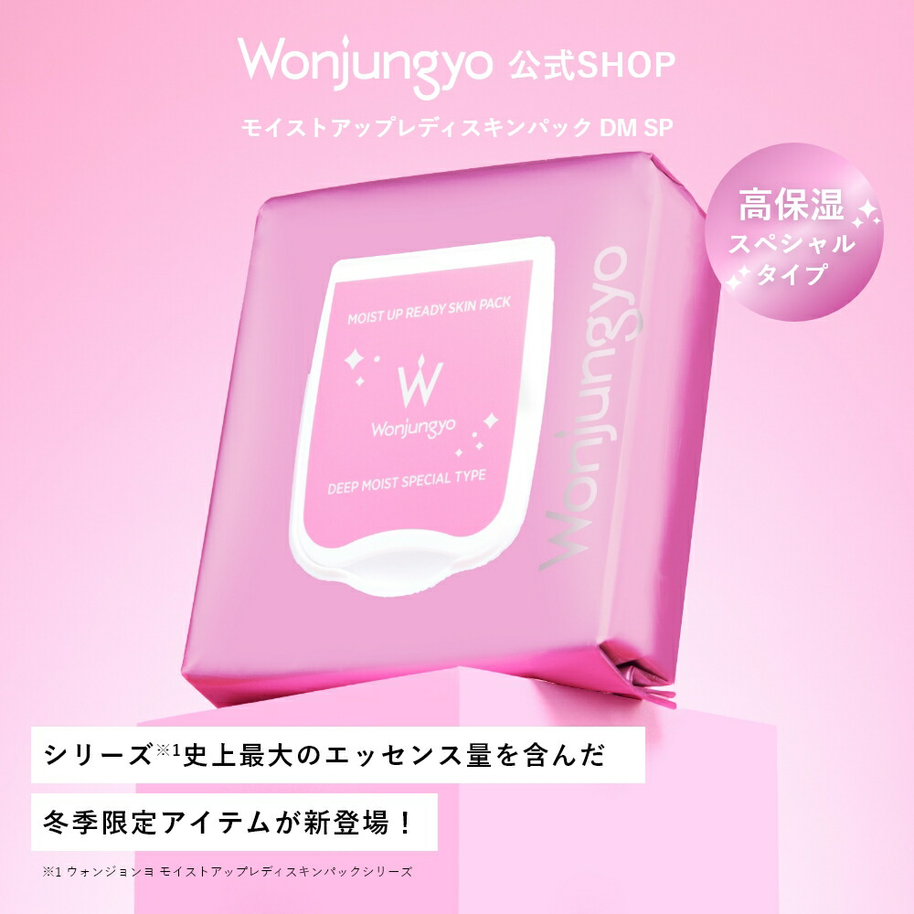 楽天市場】【公式】 Wonjungyo 【ウォンジョンヨ モイストセットアップ