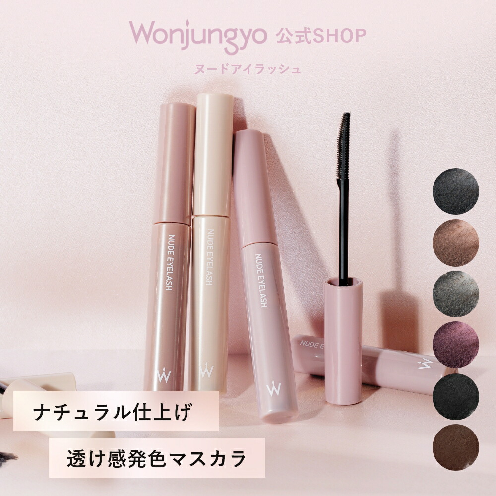 楽天市場】【ウォンジョンヨ公式】マスカラ アイマスカラ 【ヌードアイ