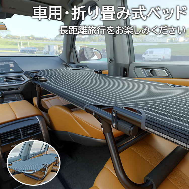 車用 ベッド カーベッド 車中泊 ベッド 折り畳み式 車載 ベッド コンパクト スチール製 鉄 組み立て不要 スキマ 収納 隙間 収納 段差 解消 シート 保護 ベッド アウトドア キャンプ 車内 ベッド 車中泊 軽量