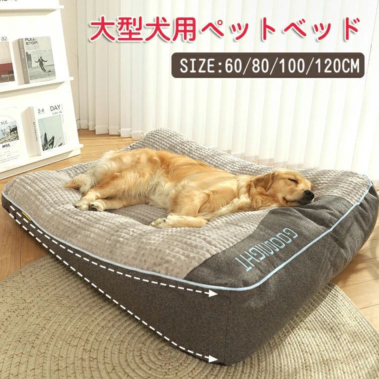 中型犬 大型犬対応 ペットベッド 犬用ペットマット 快適な寝心地 耐久素材使用 洗えるカバー付き 犬ベッド 多サイズ展開 ペット用品 室内用寝具