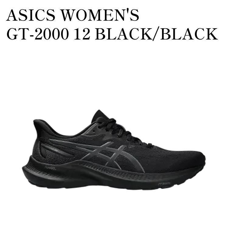 【お取り寄せ商品】ASICS WOMEN'S GT-2000 12 BLACK/BLACK アシックス ウィメンズ GT2000 12 ブラック/ブラック 1012B506-001 メンズ レディース 人気 おしゃれ|RAISE