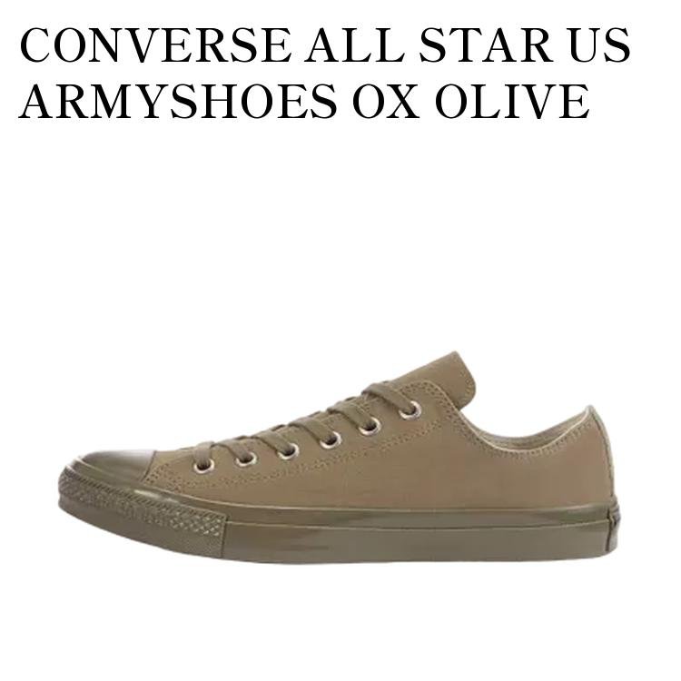 【お取り寄せ商品】CONVERSE ALL STAR US ARMYSHOES OX OLIVE コンバース オールスター US アーミーシューズ オックス オリーブ 31304671 メンズ レディース 人気 おしゃれ|RAISE