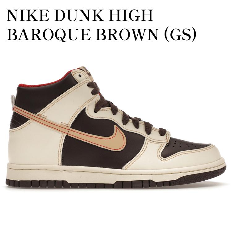 【海外限定 お取り寄せ商品】NIKE DUNK HIGH BAROQUE BROWN (GS) DB2179-200 メンズ レディース 人気 おしゃれ