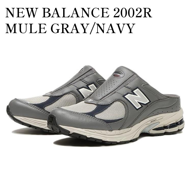 New balance ニューバランス2002R ミュール スリッポン ミュールスタイルにアレンジした New Balance 2002R Muleの新色