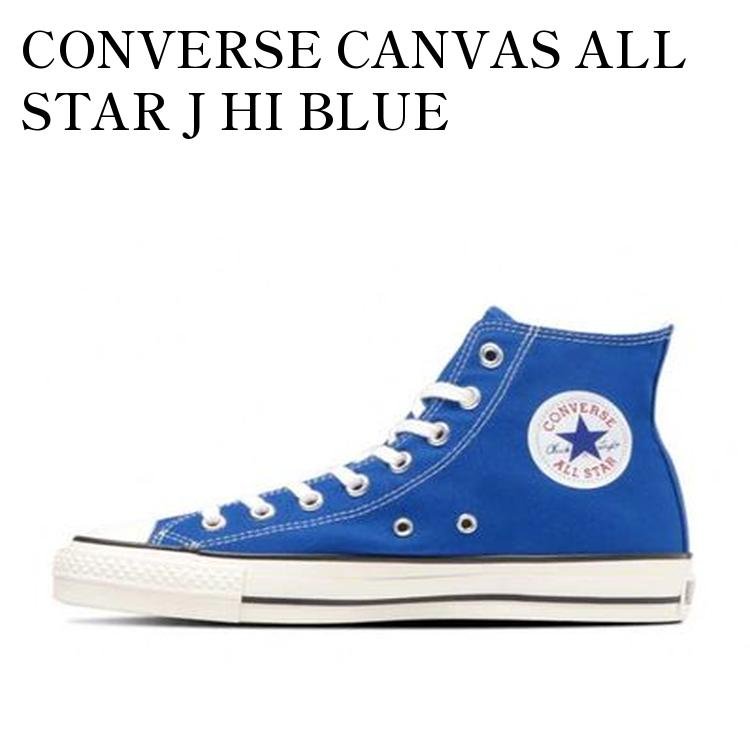 【お取り寄せ商品】CONVERSE CANVAS ALL STAR J HI BLUE コンバース キャンバス オールスター J ハイ ブルー 31308000 メンズ レディース 人気 おしゃれ