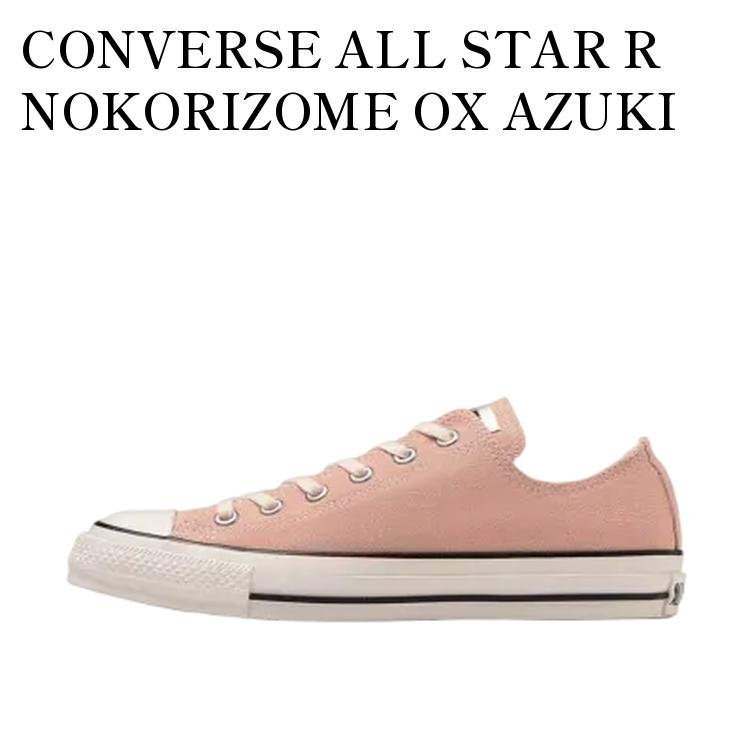 【お取り寄せ商品】CONVERSE ALL STAR R NOKORIZOME OX AZUKI コンバース オールスター R ノコリゾメ オックス アズキ 31308960 メンズ レディース 人気 おしゃれ 17,314円