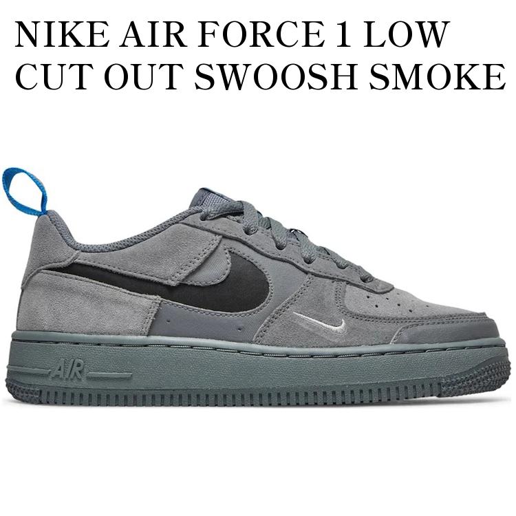 【海外限定 お取り寄せ商品】NIKE AIR FORCE 1 LOW CUT OUT SWOOSH SMOKE GREY (GS) DQ1097-001 メンズ レディース 人気 おしゃれ｜RAISE