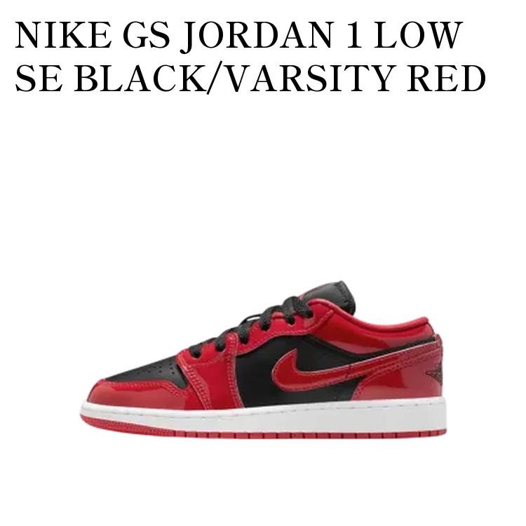 【お取り寄せ商品】NIKE GS JORDAN 1 LOW SE BLACK/VARSITY RED ナイキ GS ジョーダン1 ロー SE ブラック/バーシティレッド (キッズ) HV4396-006 メンズ レディース 人気 おしゃれ