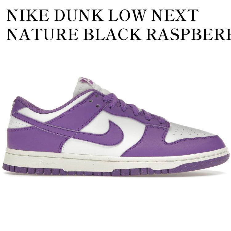 【海外限定 お取り寄せ商品】NIKE DUNK LOW NEXT NATURE BLACK RASPBERRY (WOMEN'S) DD1873-108 メンズ レディース 人気 おしゃれ