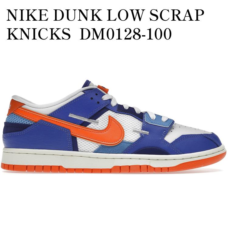 【海外限定 お取り寄せ商品】NIKE DUNK LOW SCRAP KNICKS DM0128-100 メンズ レディース 人気 おしゃれ|RAISE