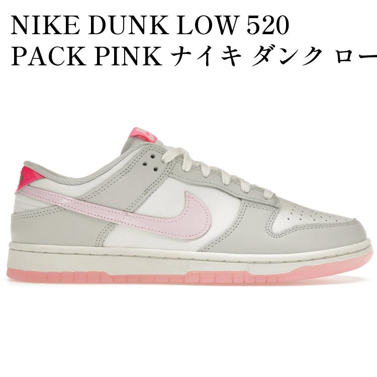 【海外限定 お取り寄せ商品】NIKE DUNK LOW 520 PACK PINK ナイキ ダンク ロー 520 パック ピンク FN3451-161 メンズ レディース 人気 おしゃれ