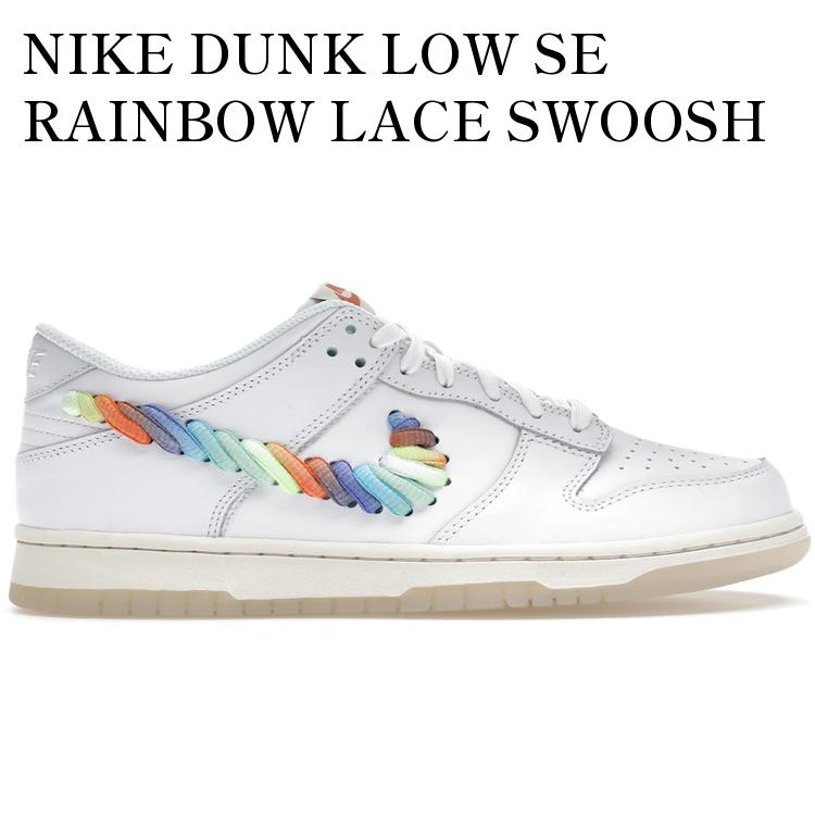 【海外限定 お取り寄せ商品】NIKE DUNK LOW SE RAINBOW LACE SWOOSH WHITE (GS) FN4861-100 メンズ レディース 人気 おしゃれ