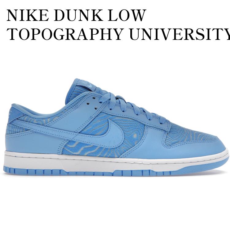【海外限定 お取り寄せ商品】NIKE DUNK LOW TOPOGRAPHY UNIVERSITY BLUE ナイキ ダンク ロー トポグラフィー ユニバーシティブルー FN6834-412 メンズ レディース 人気 おしゃれ