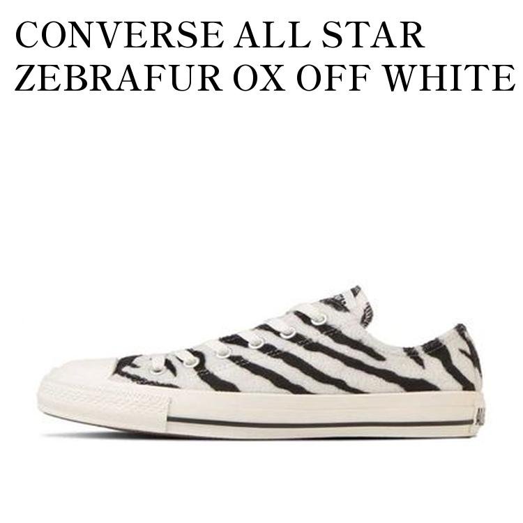 【お取り寄せ商品】CONVERSE ALL STAR ZEBRAFUR OX OFF WHITE コンバース オールスター ゼブラファー OX オフホワイト 31310380 メンズ レディース 人気 おしゃれ