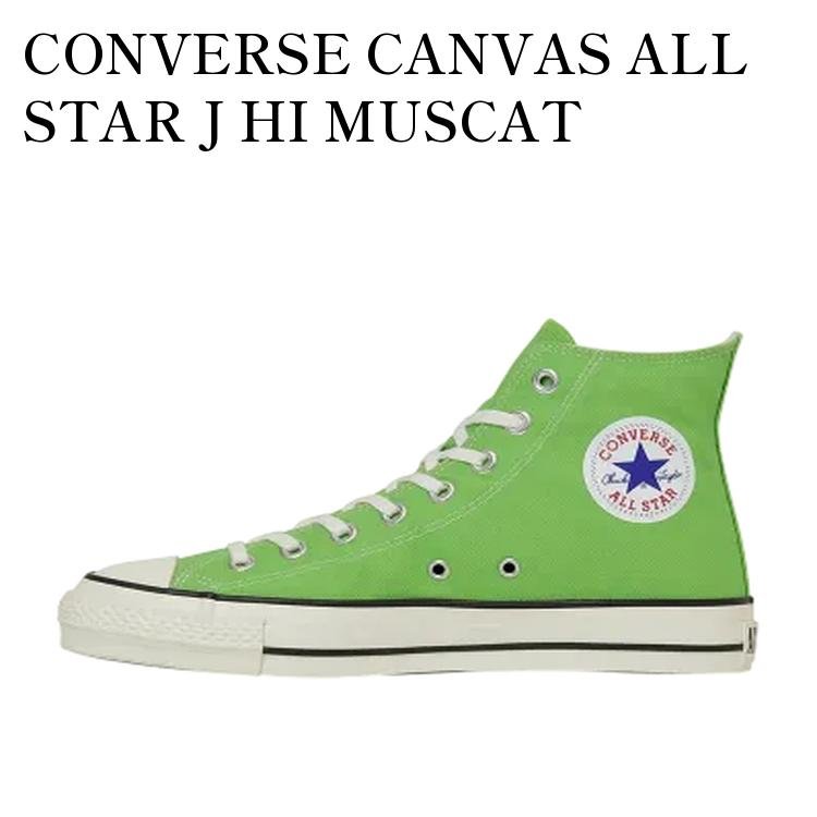 【お取り寄せ商品】CONVERSE CANVAS ALL STAR J HI MUSCAT GREEN コンバース キャンバス オールスター J ハイ マスカットグリーン 31314250 メンズ レディース 人気 おしゃれ|RAISE