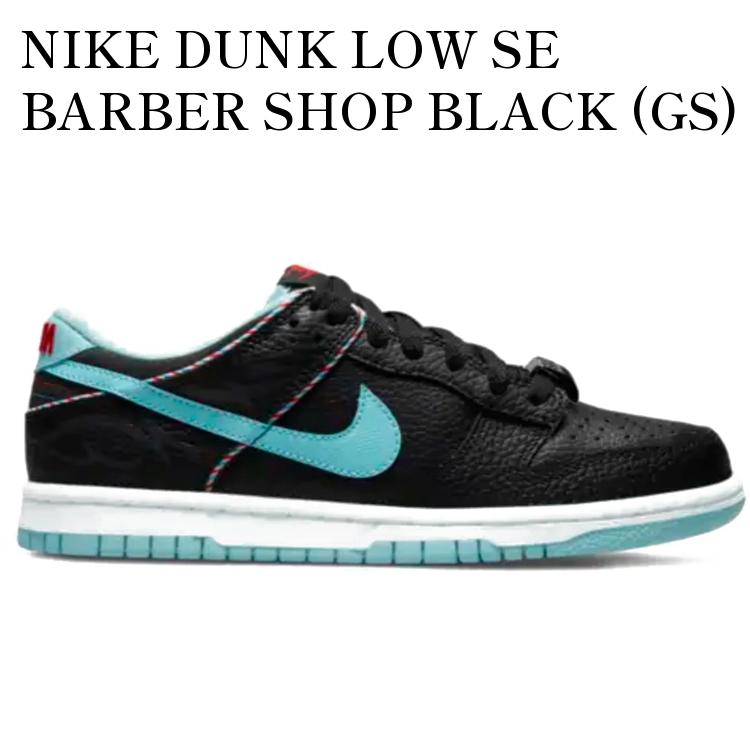 【海外限定 お取り寄せ商品】NIKE DUNK LOW SE BARBER SHOP BLACK (GS) DN3351-001 メンズ レディース 人気 おしゃれ