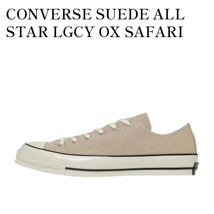 【お取り寄せ商品】CONVERSE SUEDE ALL STAR LGCY OX SAFARI BEIGE コンバース スウェード オールスター レガシー OX サファリベージュ 31314311 メンズ レディース 人気 おしゃれ|RAISE