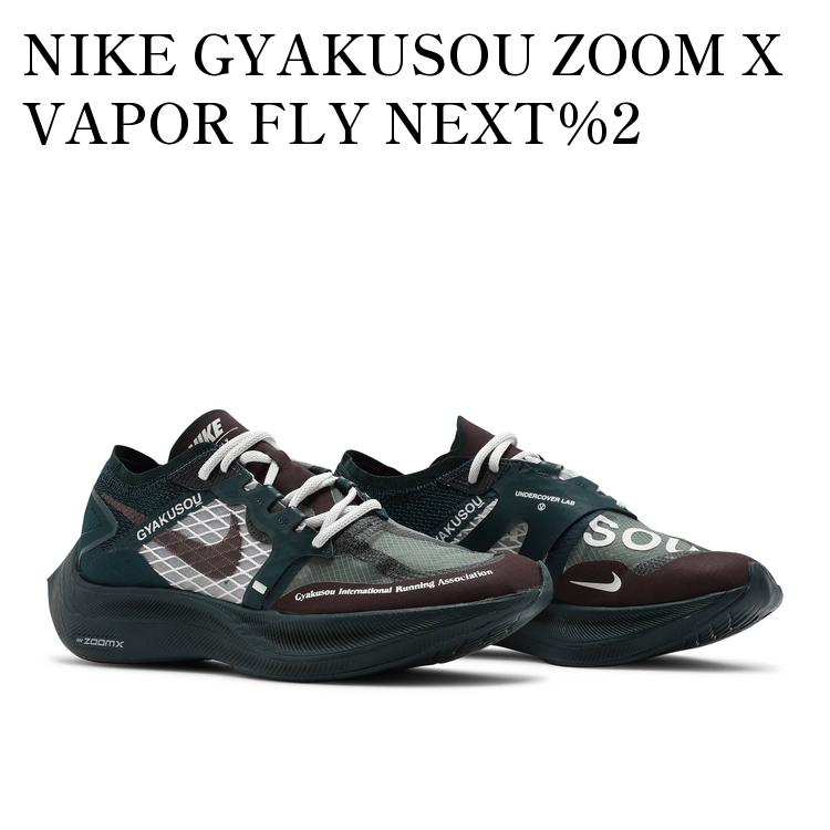 楽天市場】NIKE ZOOMX VAPORFLY NEXT% GYAKUSOUナイキ ズームX