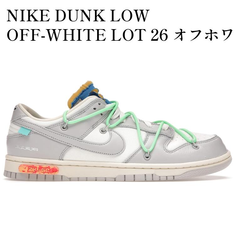 【海外限定 お取り寄せ商品】NIKE DUNK LOW OFF-WHITE LOT 26 オフホワイト &times; ナイキ ダンク ロー ロット 26 DM1602-116 メンズ レディース 人気 おしゃれ｜RAISE