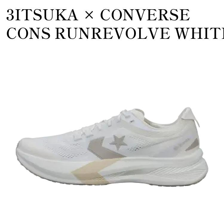 【お取り寄せ商品】3ITSUKA &times; CONVERSE CONS RUNREVOLVE WHITE 三津家 貴也 &times; コンバース コンズ ランリボルヴ ホワイト 33600100 メンズ レディース 人気 おしゃれ｜RAISE