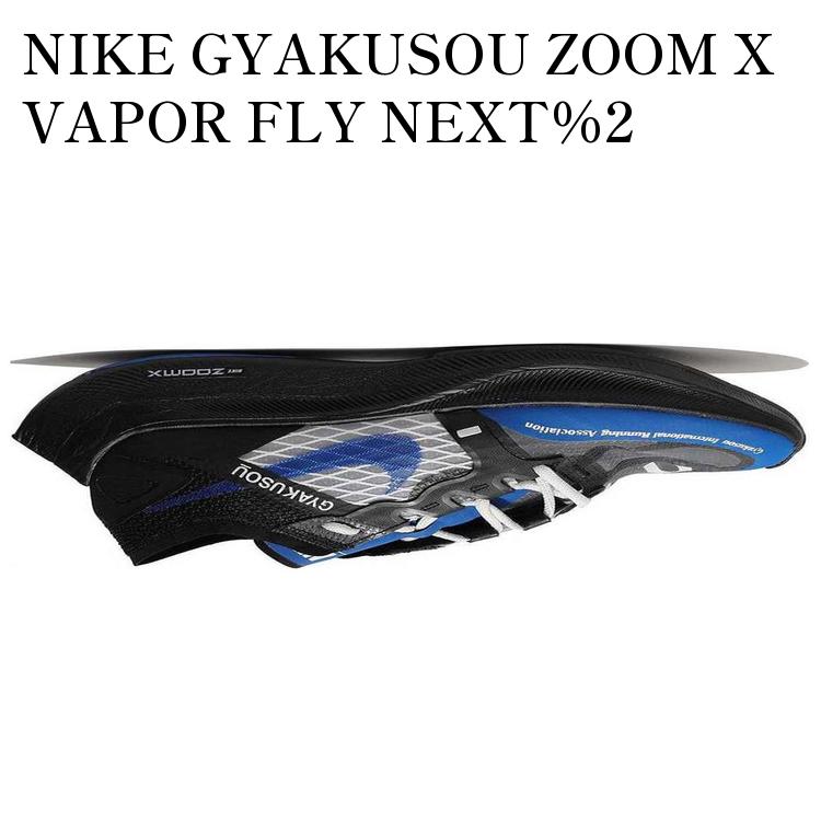 楽天市場】NIKE ZOOMX VAPORFLY NEXT% GYAKUSOUナイキ ズームX