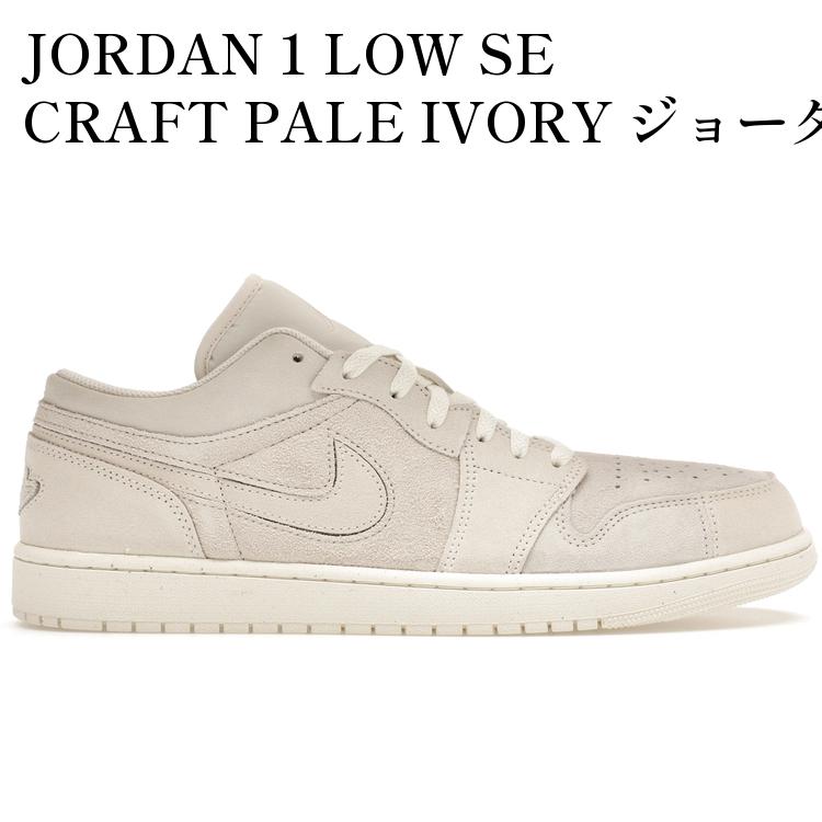 【お取り寄せ商品】NIKE AIR JORDAN 1 LOW CRAFT NEUTRALS AND CREAMS ナイキ エアジョーダン1 ロー クラフト ナチュラル アンド クリームズ FQ3055-100 メンズ レディース 人気 おしゃれ
