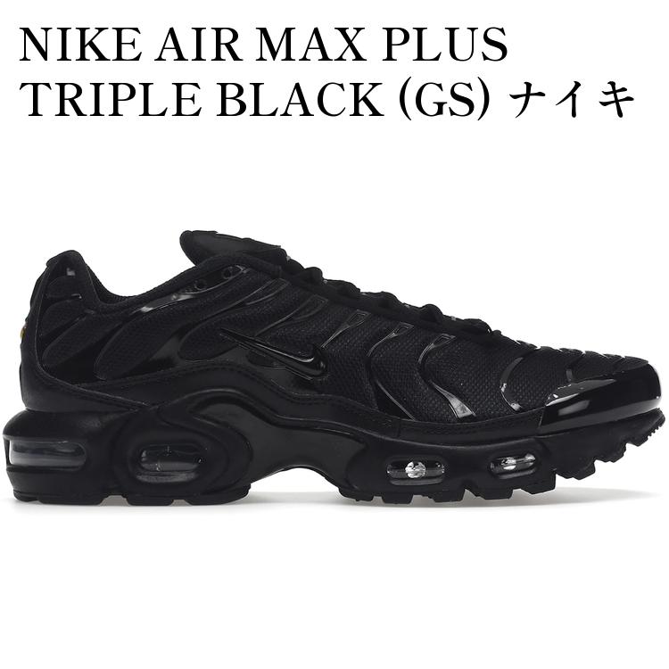 【海外限定 お取り寄せ商品】NIKE AIR MAX PLUS TRIPLE BLACK (GS) ナイキ エア マックス プラス トリプルブラック (キッズ) CD0609-001 メンズ レディース 人気 おしゃれ