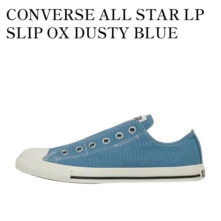 【お取り寄せ商品】CONVERSE ALL STAR LP SLIP OX DUSTY BLUE コンバース オールスター LP スリップ OX ダスティーブルー 31315030 メンズ レディース 人気 おしゃれ