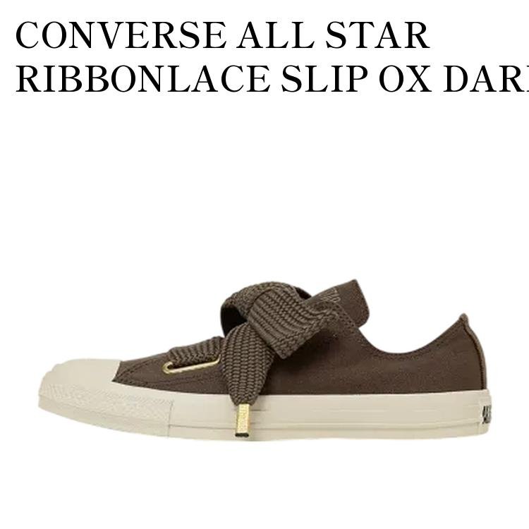 【お取り寄せ商品】CONVERSE ALL STAR RIBBONLACE SLIP OX DARK TAUPE コンバース オールスター リボンレース スリップ OX ダークトープ 31316010 メンズ レディース 人気 おしゃれ 22,667円