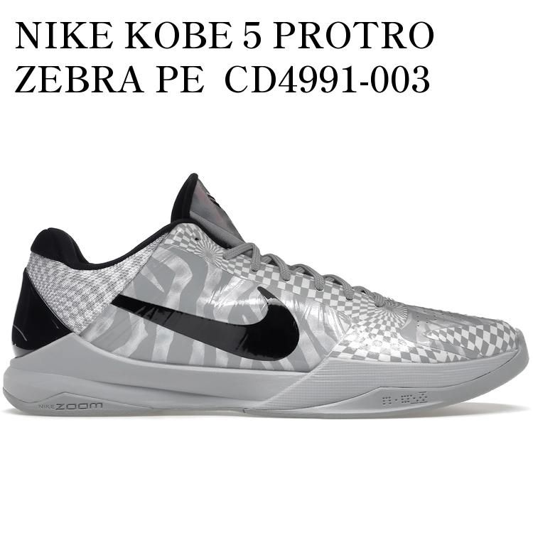 【海外限定 お取り寄せ商品】NIKE KOBE 5 PROTRO ZEBRA PE CD4991-003 メンズ レディース 人気 おしゃれ｜RAISE