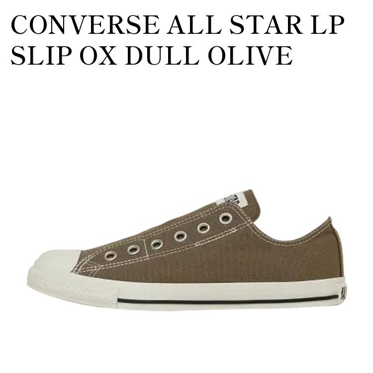 【お取り寄せ商品】CONVERSE ALL STAR LP SLIP OX DULL OLIVE コンバース オールスター LP スリップ OX ダルオリーブ 31315032 メンズ レディース 人気 おしゃれ|RAISE