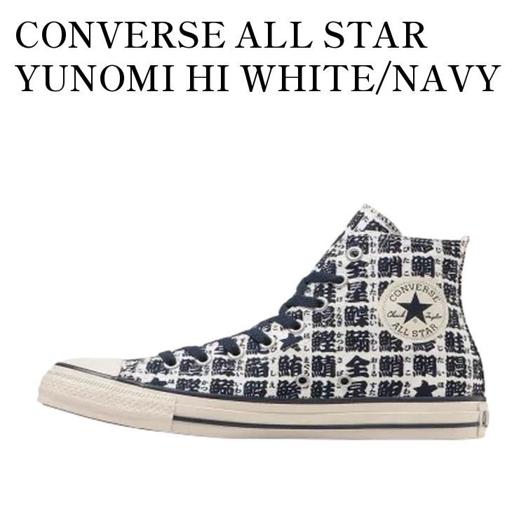 【お取り寄せ商品】CONVERSE ALL STAR YUNOMI HI WHITE/NAVY コンバース オールスター ユノミ ハイ ホワイト/ネイビー 31316760 メンズ レディース 人気 おしゃれ|RAISE