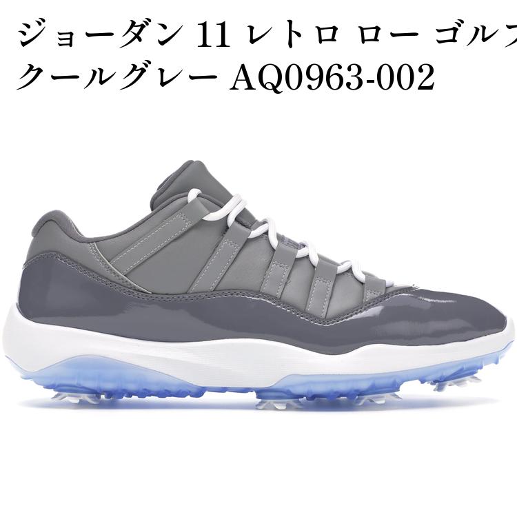 【海外限定 お取り寄せ商品】 ジョーダン 11 レトロ ロー ゴルフ クールグレー AQ0963-002 メンズ レディース 人気 おしゃれ|RAISE