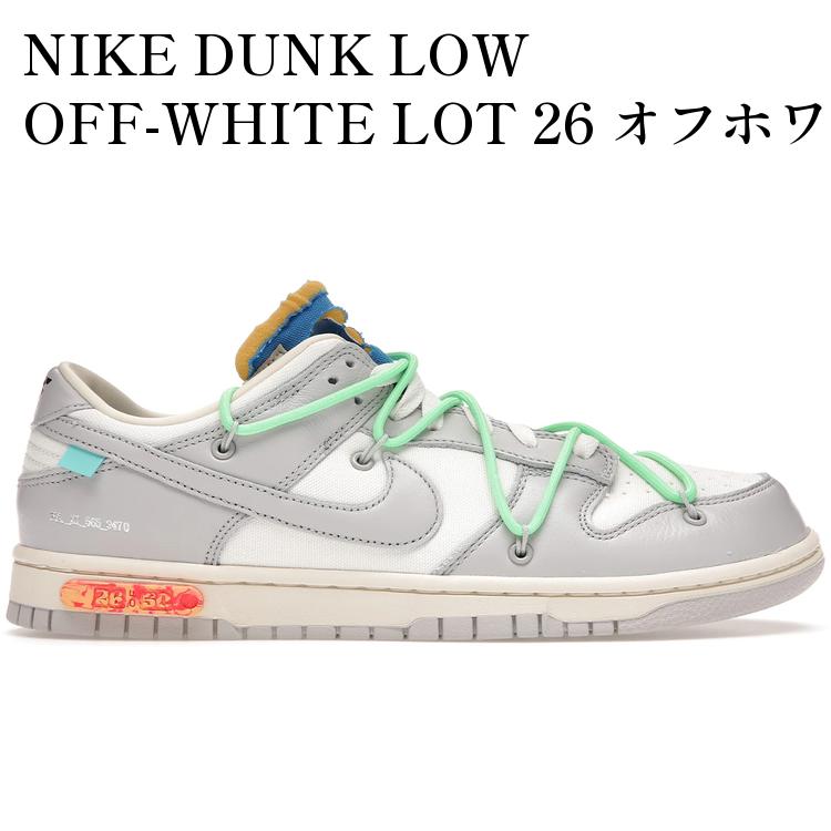 【海外限定 お取り寄せ商品】NIKE DUNK LOW OFF-WHITE LOT 26 オフホワイト × ナイキ ダンク ロー ロット 26 DM1602-116 メンズ レディース 人気 おしゃれ