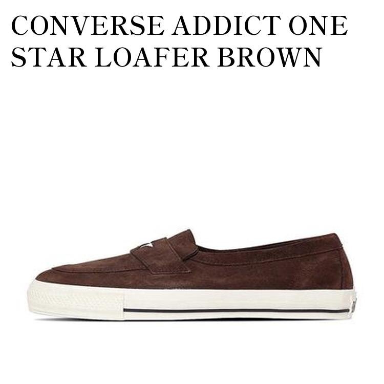 【お取り寄せ商品】CONVERSE ADDICT ONE STAR LOAFER BROWN コンバース アディクト ワンスター ローファー ブラウン 35200780 メンズ レディース 人気 おしゃれ