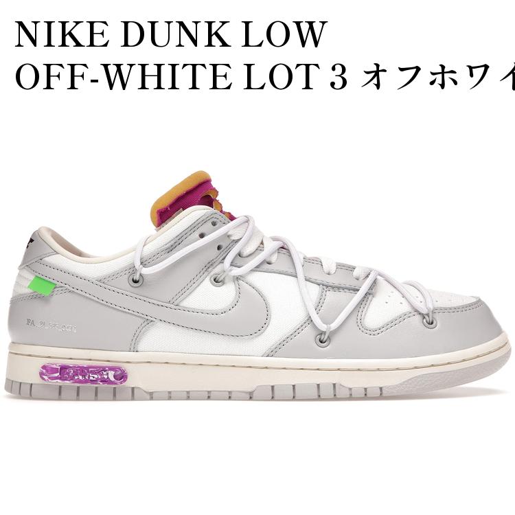 【海外限定 お取り寄せ商品】NIKE DUNK LOW OFF-WHITE LOT 3 オフホワイト × ナイキ ダンク ロー ロット 3 DM1602-118 メンズ レディース 人気 おしゃれ|RAISE