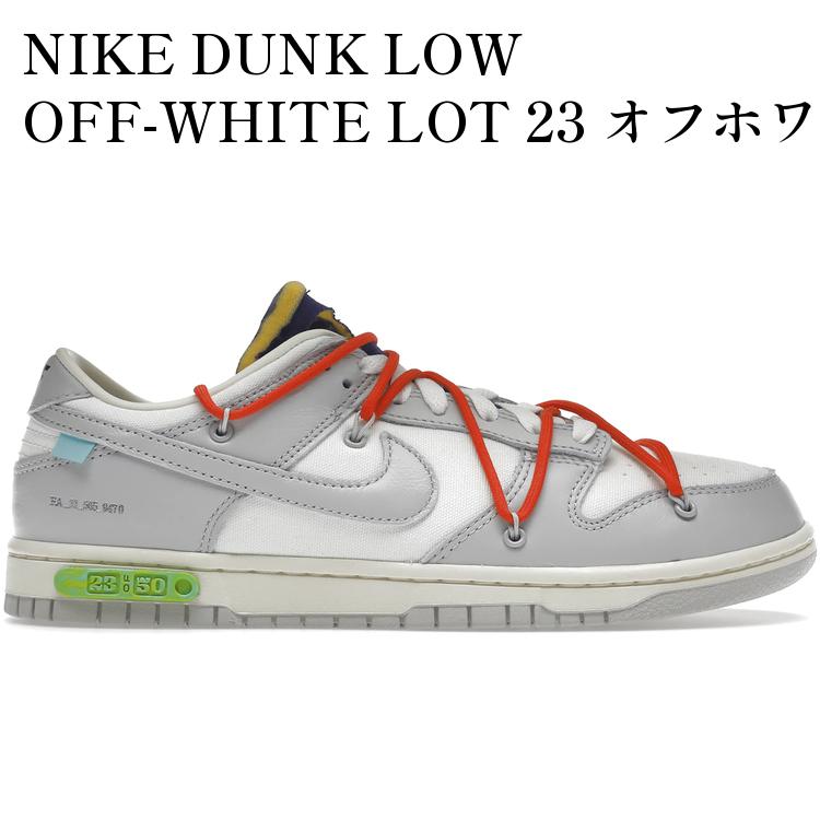 【海外限定 お取り寄せ商品】NIKE DUNK LOW OFF-WHITE LOT 23 オフホワイト × ナイキ ダンク ロー ロット 23 DM1602-126 メンズ レディース 人気 おしゃれ