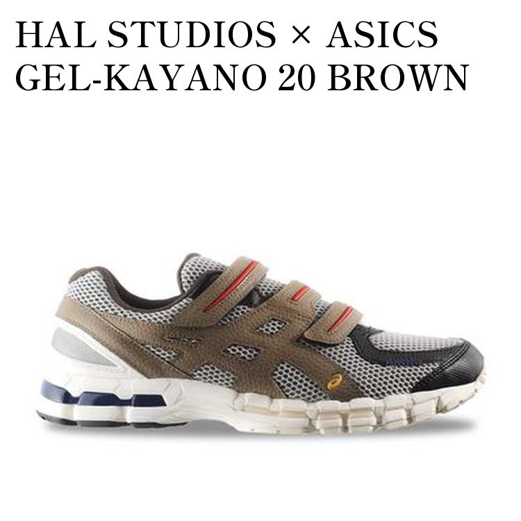 【お取り寄せ商品】HAL STUDIOS × ASICS GEL-KAYANO 20 BROWN ハルスタジオ × アシックス ゲルカヤノ20 ブラウン SNDN-SNKR-10008 メンズ レディース|RAISE
