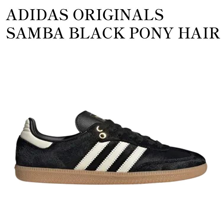 【お取り寄せ商品】ADIDAS ORIGINALS SAMBA BLACK PONY HAIR アディダスオリジナルス サンバ ブラックポニーヘアー JQ3694 メンズ レディース 人気 おしゃれ