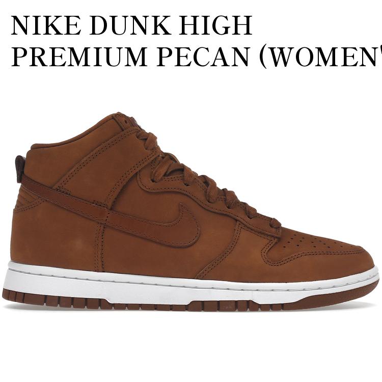 【海外限定 お取り寄せ商品】NIKE DUNK HIGH PREMIUM PECAN (WOMEN'S) DX2044-200 メンズ レディース 人気 おしゃれ｜RAISE