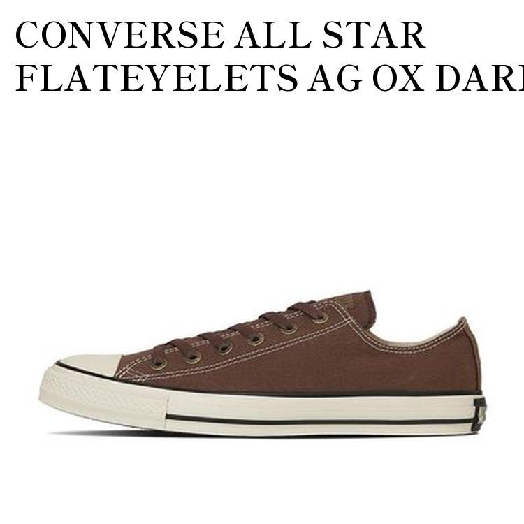 【お取り寄せ商品】CONVERSE ALL STAR FLATEYELETS AG OX DARK BROWN コンバース オールスター フラットアイレッツ AG OX ダークブラウン 31314371 メンズ レディース 人気 おしゃれ