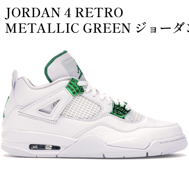 【海外限定 お取り寄せ商品】JORDAN 4 RETRO METALLIC GREEN ジョーダン 4 レトロ メタリックグリーン CT8527-113 メンズ レディース 人気 おしゃれ｜RAISE